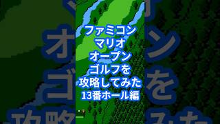ファミコンマリオオープンゴルフを攻略してみた13番ホール編