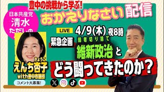 【維新政治とどう闘う？】清水ただしのおかえりなさい配信【えんち杏子with豊中市議団】