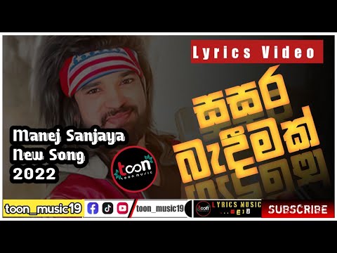 Sasara Bandeemak || (සසර බැදීමක්) || Manej Sanjaya || Lyrics Video