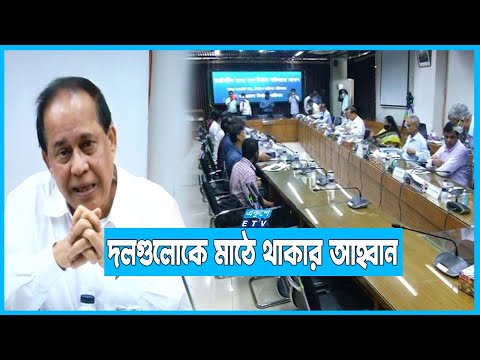 সুষ্ঠু নির্বাচনে রাজনৈতিক দলের ভূমিকা নিয়ে সংশয় | ETV News