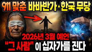 Download lagu Baba Vanga, a Korean shaman who predicted 9/11, shares the same prophecy for March 2026! After th... mp3