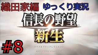 #8 信長の野望 新生【織田家編】【ゆっくり実況】