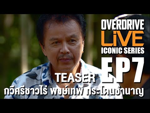 OVERDRIVE LiVE ICONIC SERIES EP7 - กวีศรีชาวไร่ พงษ์เทพ กระโดนชำนาญ [TEASER]