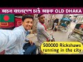 বাংলাদেশৰ Old Dhaka city - Puran Dhaka 🇧🇩 || Most Crowded City in the world || City of Mosques |