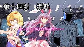 【ゆっくり茶番劇】少女たちの奇妙な高校生活　第十四話　消耗