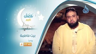 بيت فاطمة- الشيخ وجدان العليّ image