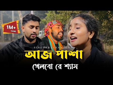 আজ পাশা খেলবো রে শ্যাম @RonyjhonOfficial  | Santona | Tending Song | Vairal Song | 2025