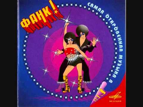 Фанк! Самая откровенная музыка в СССР