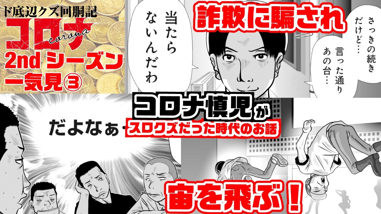 若き日のスロライター・コロナ慎児は、詐欺に騙されかけ、結果騙され、アソコを切断!?【ド底辺クズ回胴記2巻まとめパート3】＃一気見