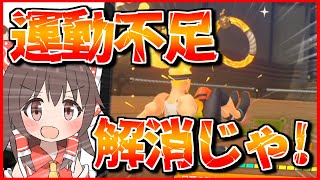 【リングフィットアドベンチャー】ゆっくりは運動不足【ゆっくり実況】