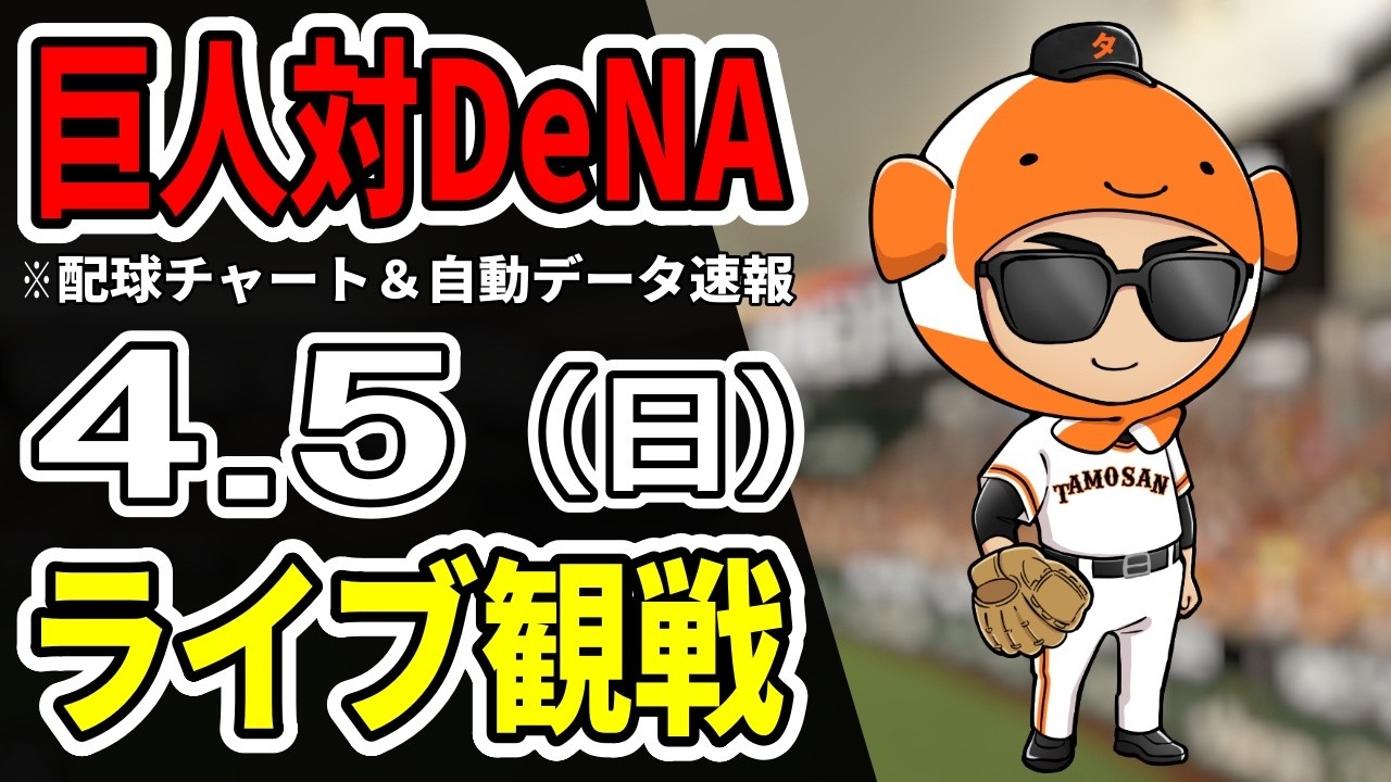 【巨人ライブ】4/5 巨人 対 横浜DeNAベイスターズをみんなで応援するライブ！巨人戦を生配信中！！【読売ジャイアンツ】