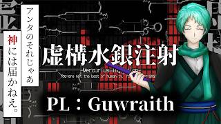 「俺を信じるなよ、フレイ」【虚構水銀注射】【CoC】PL：Guwraith