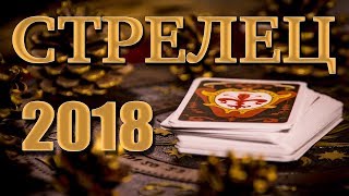 СТРЕЛЕЦ 2018 - Таро-Прогноз на 2018 год
