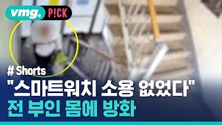 Download lagu 스마트워치도 소용 없었다는 전 부인 방화 사건 / 비머pick / 비디오머그 #shorts mp3