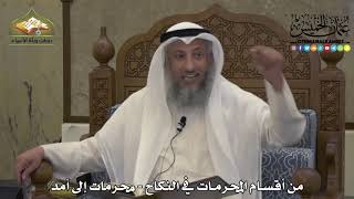 1882 - من أقسام المحرمات في النكاح - محرمات إلى أمد - عثمان الخميس