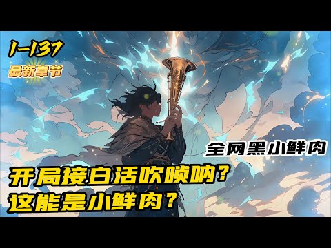 《這是全網黑的小鮮肉？》1-137(最新章節)我為了證明華夏樂器才是世界的頂流，竟當著90億網友的面在鬼屋大挑戰上吹起了嗩吶。穿越成一個小鮮肉，參加一檔跟著明星去農村娛樂節目。 開局接白活吹嗩吶？