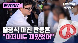 "아저씨도 재밌었어" 한동훈, 출정식 후 장애아동 만났다 [현장영상] [나의 선택 2026] / 채널A