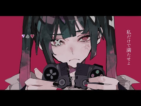 私だけで満たせよ