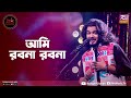 Ami Robona Robona | আমি রবনা রবনা | Emon Shaha Feat. Badhon Modak | Studio Banglar Gayen