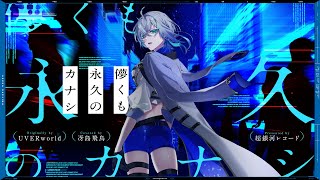 儚くも永久のカナシ - UVERworld // covered by 冴島飛鳥