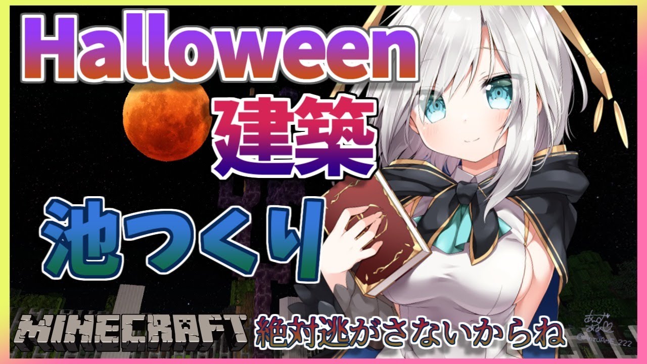 ＃47【Minecraft～にじ鯖～】今日も池！！！　ハヲウィン建築 season2　【アルス・アルマル/にじさんじ】