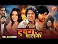 Dabang Mora Balma Full Bhojpuri Movie Viraj Bhatt Monalisa Superhit Action Drama