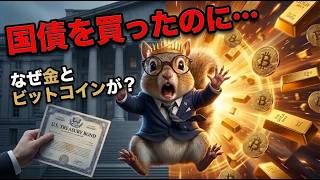 【BTC】財務省が国債を買った途端、金とビットコインが暴騰した理由