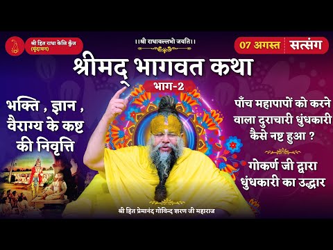Shrimad Bhagwat Katha (Part 2) / Relief from suffering through devotion, knowledge and detachment...