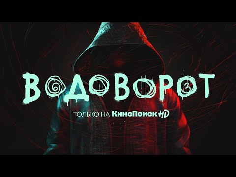 Сериал "Водоворот" | Тизер-трейлер