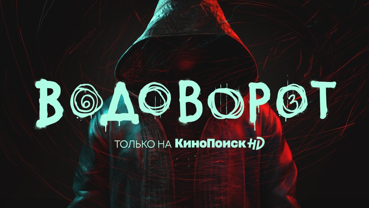 Обложка видео Трейлер отечественного мистического сериала «Водоворот»
