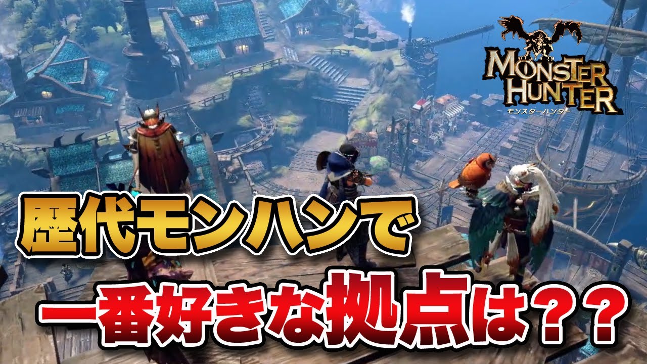 歴代モンハンで一番好きな拠点はドコ？？【みんなの反応まとめ】