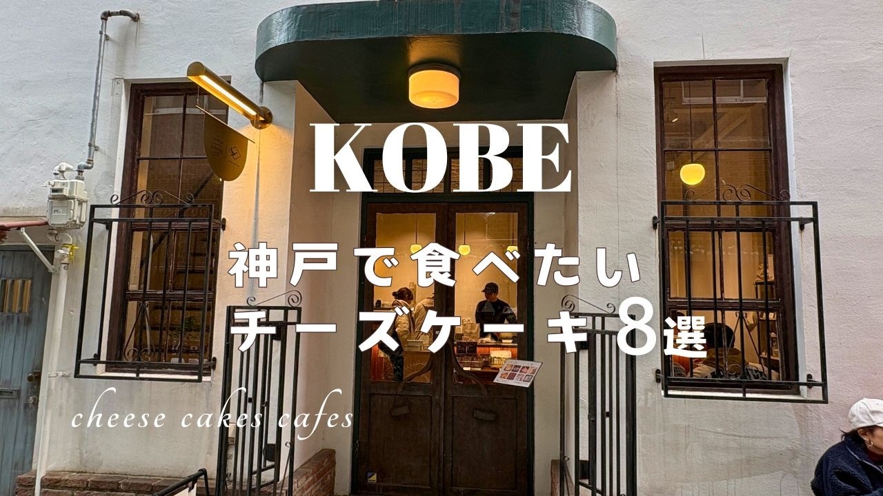 【神戸】保存版！神戸で食べたいチーズケーキ８選☕元町・三宮でチーズケーキが人気のカフェ＆チーズケーキ専門店を巡る/神戸カフェ/手土産
