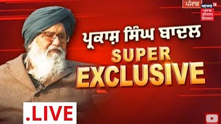 Parkash Singh Badal ਦਾ ਧਮਾਕੇਦਾਰ ਇੰਟਰਵਿਊ | NEWS18 PUNJAB LIVE