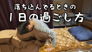 メンタル回復！落ち込んでるときの1日の過ごし方