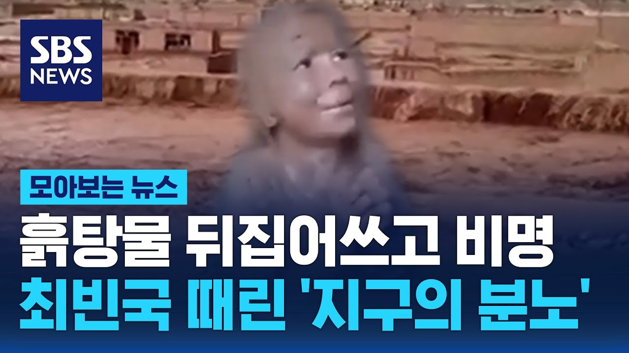 "손발 다 부러져" 비명 뒤섞인 공포…최빈국 때린 '지구의 분노'