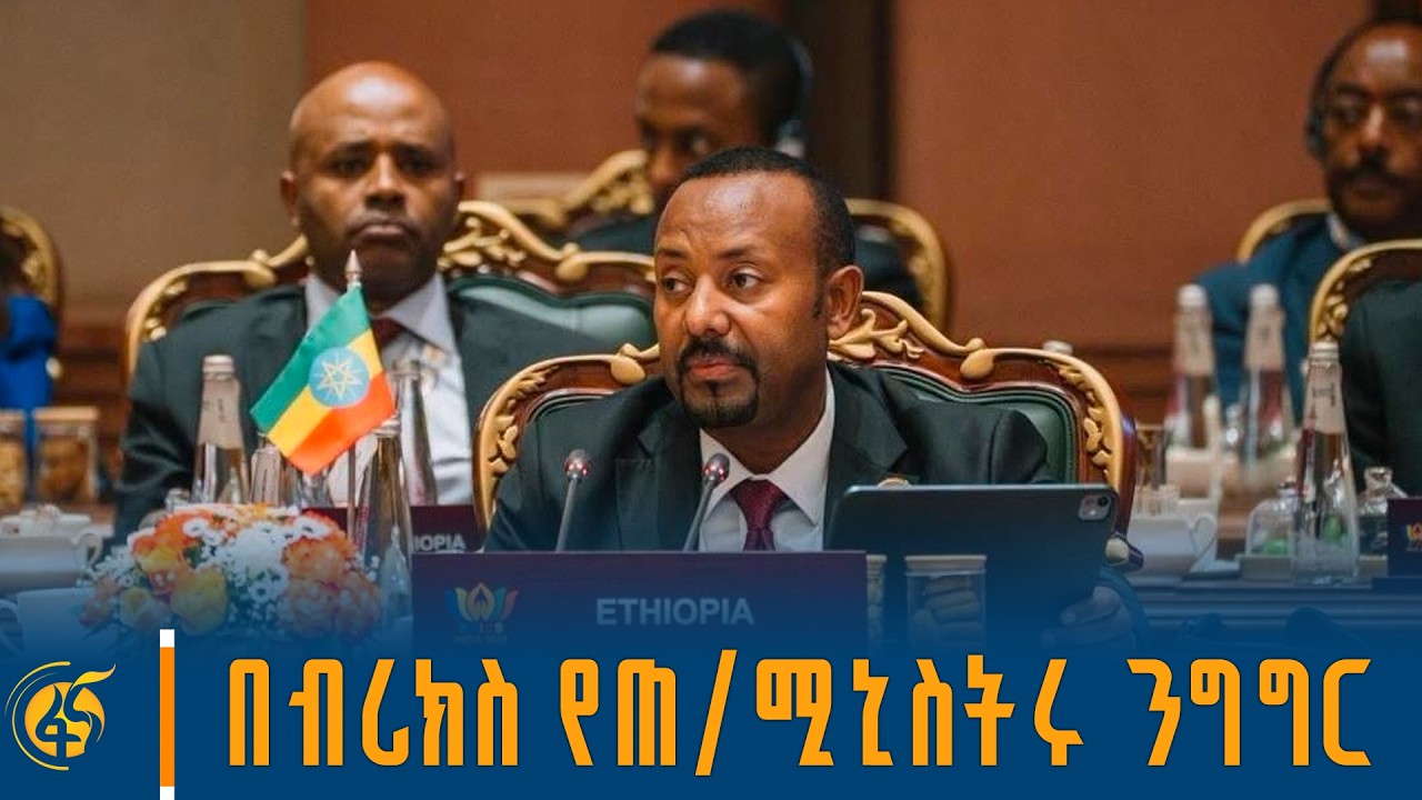 ጠቅላይ ሚኒስትር ዐቢይ አሕመድ(ዶ/ር) በብሪክስ የመሪዎች ጉባዔ ላይ ያስተላለፉት መል?
