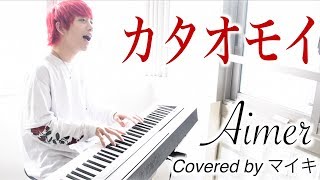 のギターの伸ばし棒が1に見えるの私だけ? - 【男性が歌う】カタオモイ / Aimer (Covered by マイキ)