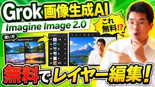 【ライブ配信】Grok画像生成AI｢Imagine Image 2.0｣使い方･無料レイヤー編集の続きはYouTubeメンバーシップで！イーンスパイア株式会社