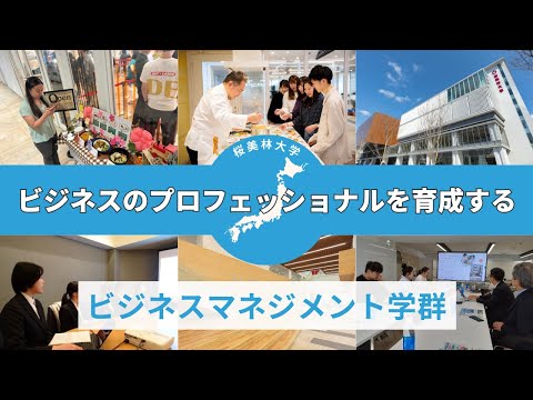 ビジネスのプロフェッショナルを育成する【ビジネスマネジメント学群】