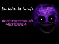 [FNAF]-Легенды и секреты-[#1]-Фиолетовый человек 