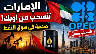 الإمارات تصدم الجميع وتنسحب من أوبك "الأسباب و التداعيات"