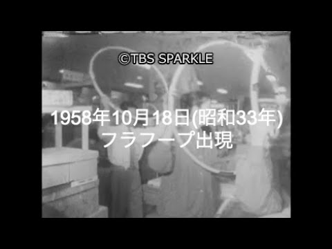 フラフープ出現 昭和33年のサムネイル