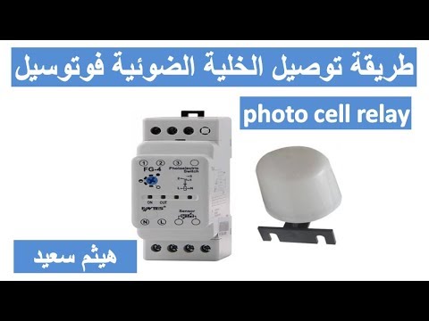 طريقة توصيل الخلية الضوئية ـ فوتوسيل ـ  photo cell relay ـ  هيثم سعيد