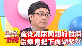 產後漏尿好難解！雷射治療竟能把下面變緊？！【#醫師好辣】20230216 part2 EP1499 陳保仁 玉兔