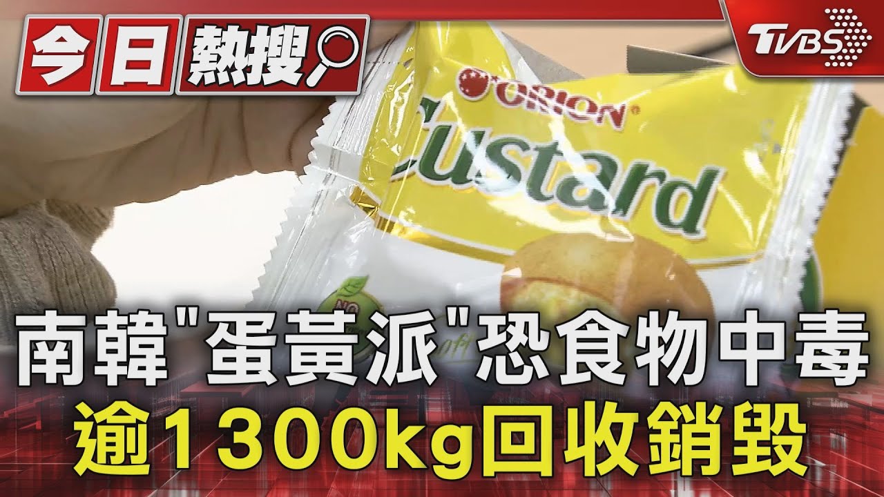 南韓「蛋黃派」恐食物中毒　逾1300kg回收銷毀