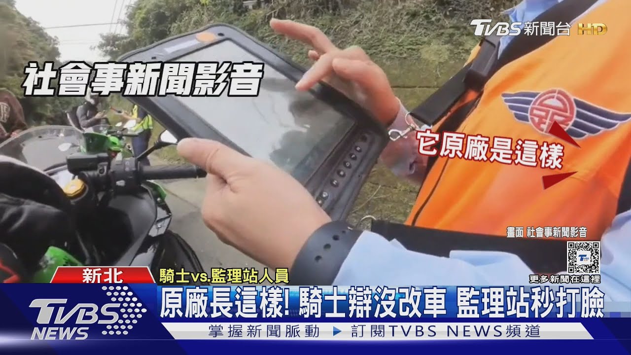 原廠長這樣!騎士辯沒改車 監理站秒打臉