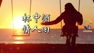Download lagu chinese song - The Old Lover in the cup 杯中酒情人旧  Bei zhong jiu qing ren jiu [pinyin   engsub] mp3