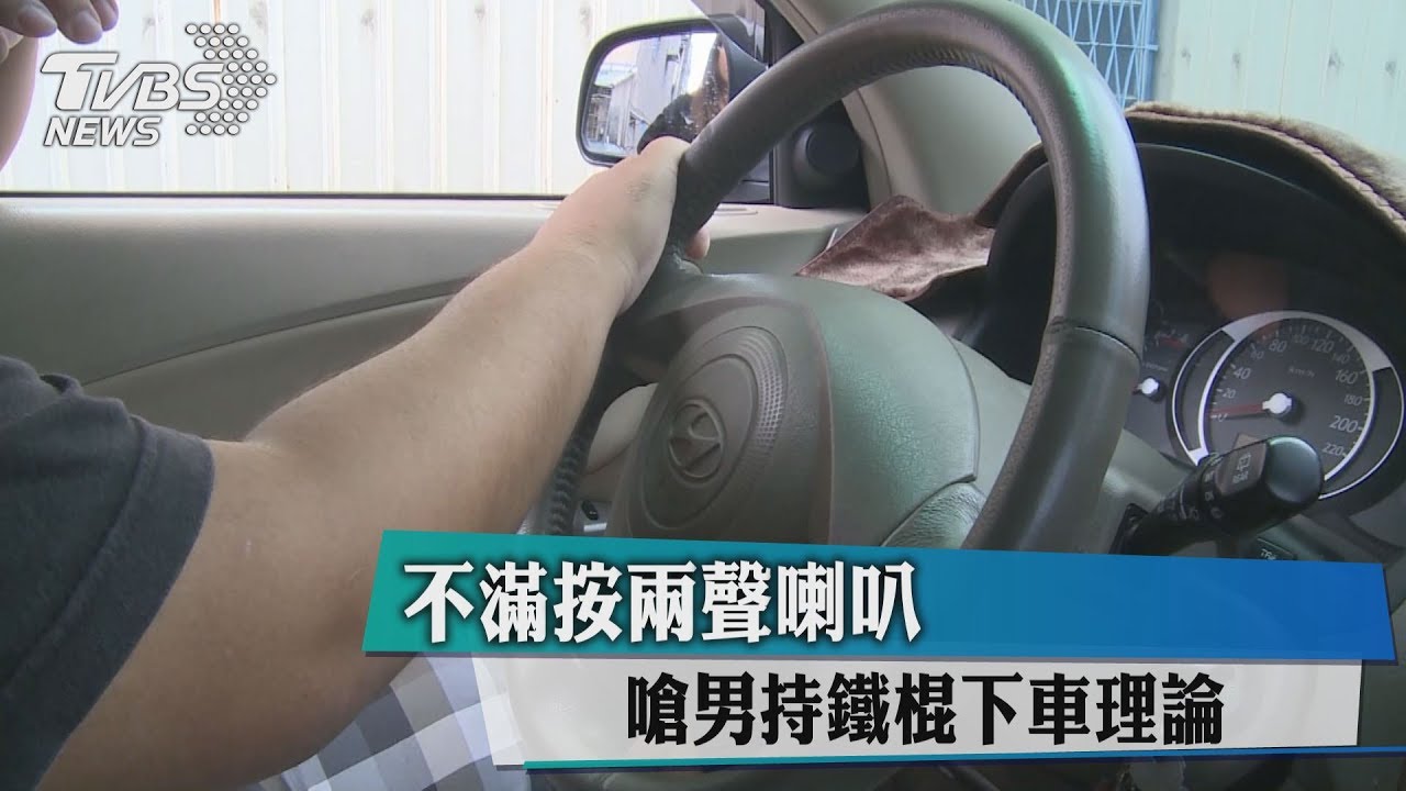 不滿按2聲喇叭　嗆男持鐵棍下車理論