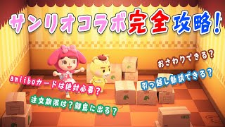 5分でサンリオコラボ完全攻略！離島に出る？おさわりできる？amiiboカードって絶対いる？フレンドから勧誘は？サンリオ家具の入手方法までまとめ【あつ森】
