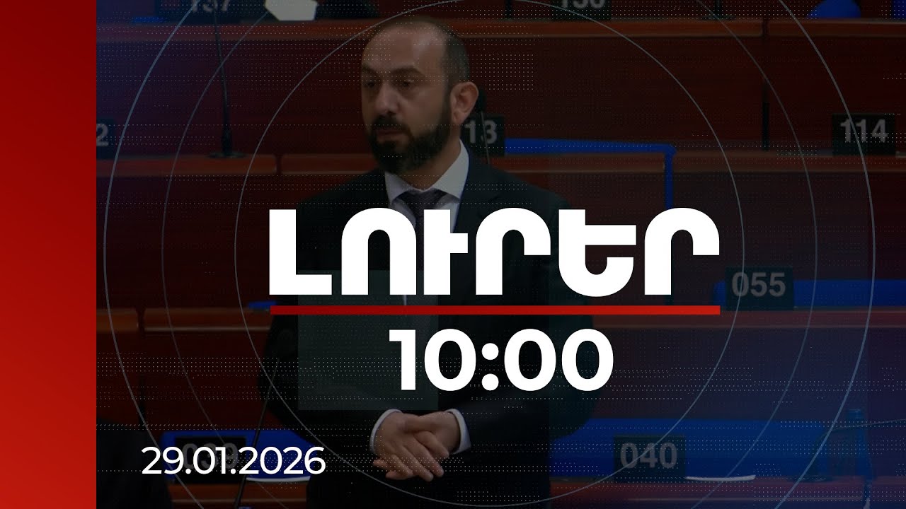 Լուրեր 10:00 | TRIPP ուղին Հարավային Կովկասը կդարձնի տարանցիկ տարածաշրջան. Միրզոյան